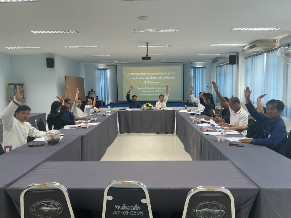 ประชุมคณะกรรมการ และคณะอนุกรรมการ การติดตามผลการดำเนินงานกองทุนหลักประกันสุขภาพในระดับท้องถิ่นหรือพื้นที่ ประจำไตรมาสที่ 4/2569