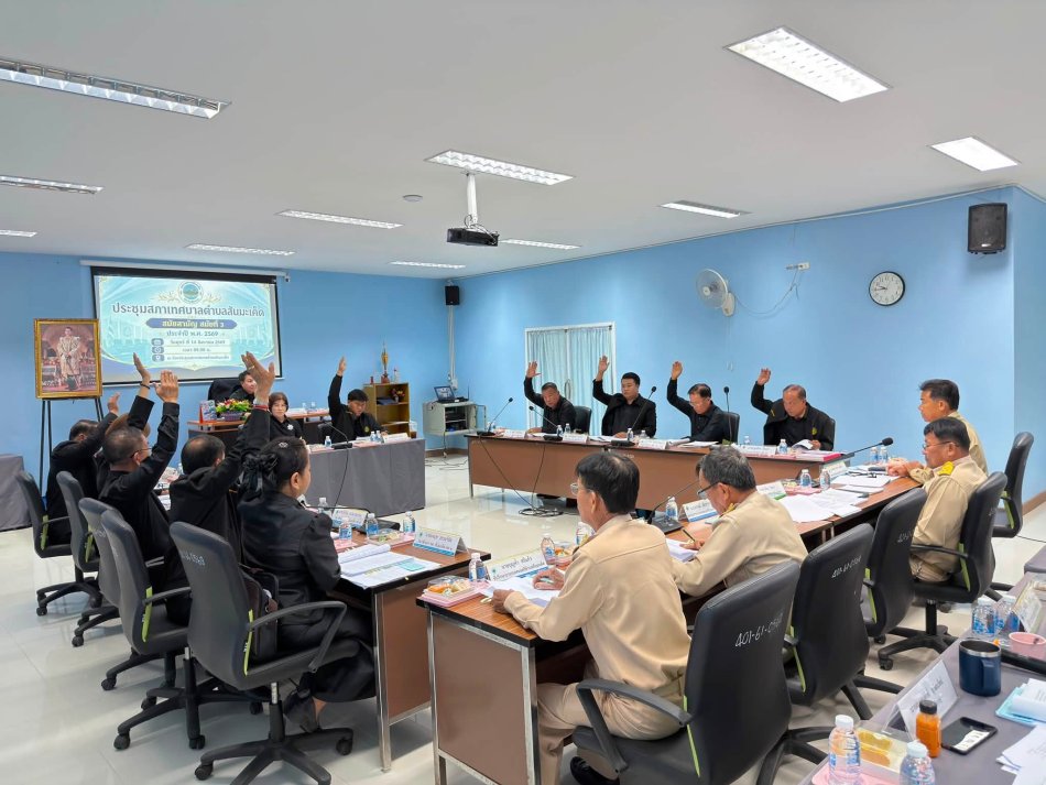 ประชุมสภาเทศบาลตำบลสันมะเค็ด สมัยสามัญ สมัยที่ 3 ครั้งที่ 1 ประจำปี 2569 
