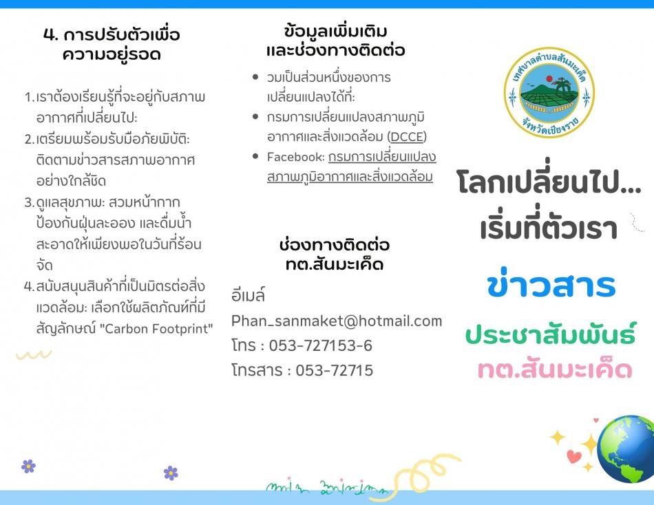 โลกเปลี่ยนไปเริ่มที่ตัวเรา
